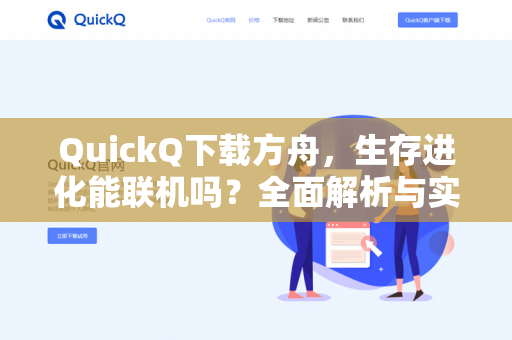 QuickQ下载方舟，生存进化能联机吗？全面解析与实用指南-第1张图片-QuickQ -  QuickQ VPN | 高速稳定安全的网络加速服务