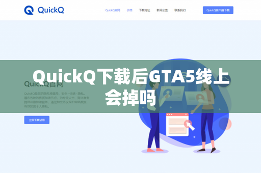 QuickQ下载后GTA5线上会掉吗-第1张图片-QuickQ下载- 高速稳定安全的网络加速服务 | QuickQ官网