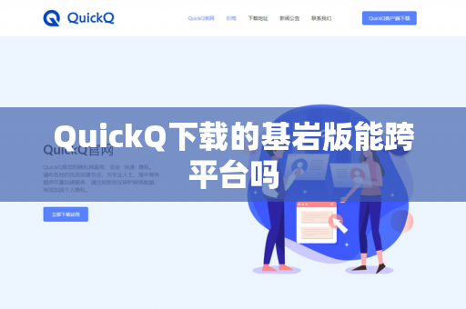 QuickQ下载的基岩版能跨平台吗-第1张图片-QuickQ下载- 高速稳定安全的网络加速服务 | QuickQ官网 QuickQ下载的基岩版能跨平台吗-第1张图片-QuickQ下载- 高速稳定安全的网络加速服务 | QuickQ官网