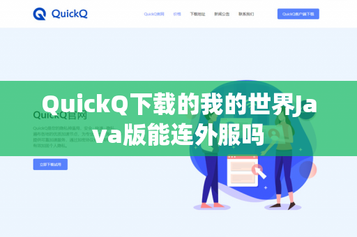 QuickQ下载的我的世界Java版能连外服吗-第1张图片-QuickQ下载- 高速稳定安全的网络加速服务 | QuickQ官网