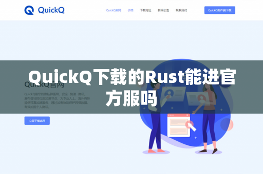 QuickQ下载的Rust能进官方服吗-第1张图片-QuickQ下载- 高速稳定安全的网络加速服务 | QuickQ官网 QuickQ下载的Rust能进官方服吗-第1张图片-QuickQ下载- 高速稳定安全的网络加速服务 | QuickQ官网