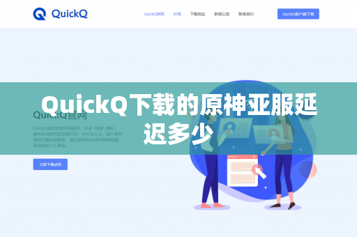 QuickQ下载的原神亚服延迟多少-第1张图片-QuickQ下载- 高速稳定安全的网络加速服务 | QuickQ官网