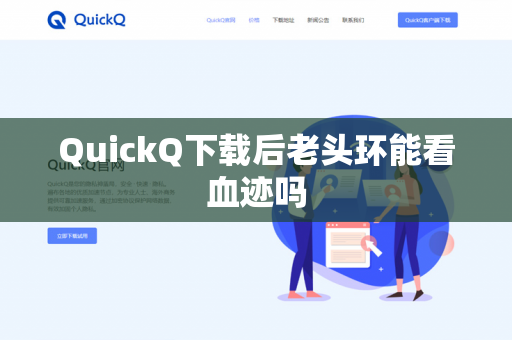 QuickQ下载后老头环能看血迹吗-第1张图片-QuickQ下载- 高速稳定安全的网络加速服务 | QuickQ官网