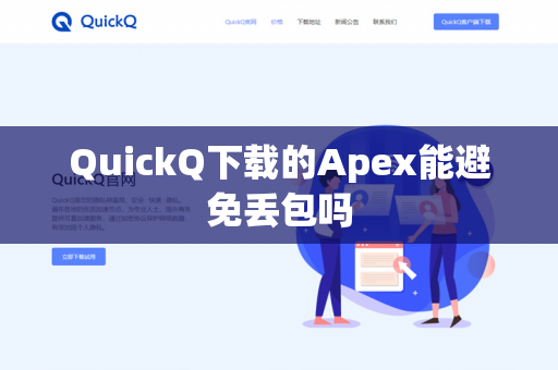 QuickQ下载的Apex能避免丢包吗-第1张图片-QuickQ下载- 高速稳定安全的网络加速服务 | QuickQ官网 QuickQ下载的Apex能避免丢包吗-第1张图片-QuickQ下载- 高速稳定安全的网络加速服务 | QuickQ官网