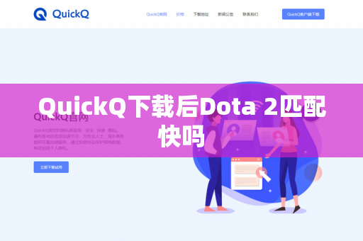 QuickQ下载后Dota 2匹配快吗-第1张图片-QuickQ下载- 高速稳定安全的网络加速服务 | QuickQ官网 QuickQ下载后Dota 2匹配快吗-第1张图片-QuickQ下载- 高速稳定安全的网络加速服务 | QuickQ官网