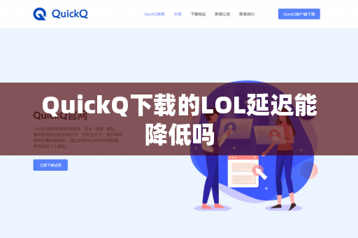 QuickQ下载的LOL延迟能降低吗-第1张图片-QuickQ下载- 高速稳定安全的网络加速服务 | QuickQ官网