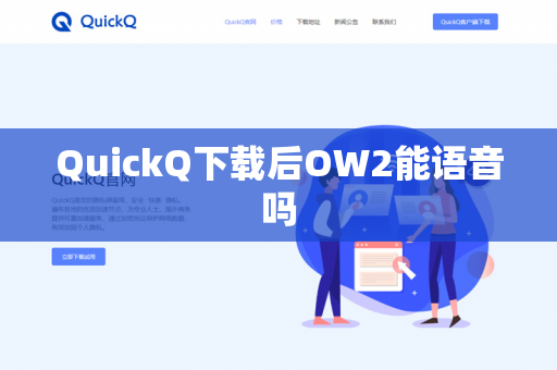QuickQ下载后OW2能语音吗-第1张图片-QuickQ下载- 高速稳定安全的网络加速服务 | QuickQ官网