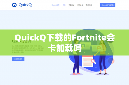 QuickQ下载的Fortnite会卡加载吗-第1张图片-QuickQ下载- 高速稳定安全的网络加速服务 | QuickQ官网 QuickQ下载的Fortnite会卡加载吗-第1张图片-QuickQ下载- 高速稳定安全的网络加速服务 | QuickQ官网
