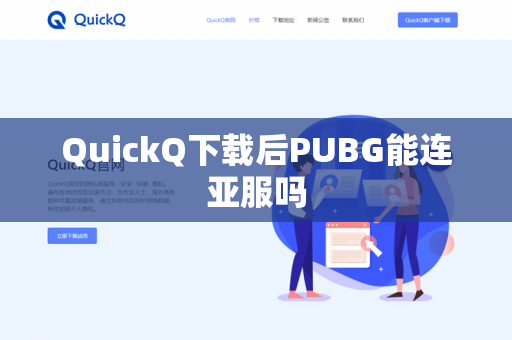 QuickQ下载后PUBG能连亚服吗-第1张图片-QuickQ下载- 高速稳定安全的网络加速服务 | QuickQ官网 QuickQ下载后PUBG能连亚服吗-第1张图片-QuickQ下载- 高速稳定安全的网络加速服务 | QuickQ官网