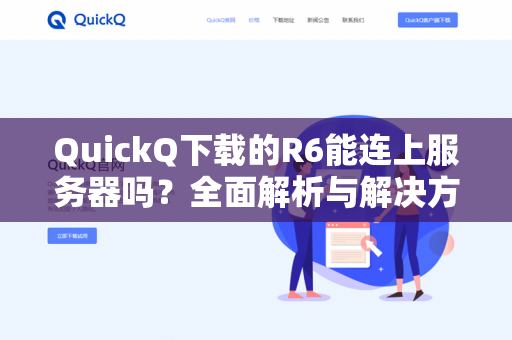 QuickQ下载的R6能连上服务器吗？全面解析与解决方案指南-第1张图片-QuickQ -  QuickQ VPN | 高速稳定安全的网络加速服务