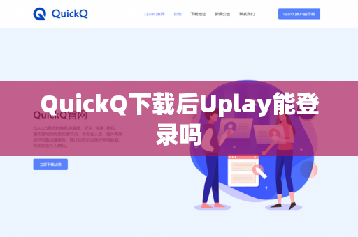 QuickQ下载后Uplay能登录吗-第1张图片-QuickQ下载- 高速稳定安全的网络加速服务 | QuickQ官网