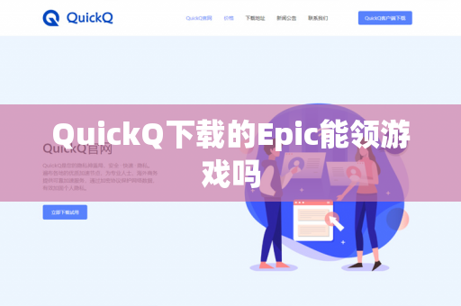 QuickQ下载的Epic能领游戏吗-第1张图片-QuickQ下载- 高速稳定安全的网络加速服务 | QuickQ官网 QuickQ下载的Epic能领游戏吗-第1张图片-QuickQ下载- 高速稳定安全的网络加速服务 | QuickQ官网