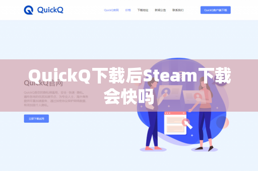 QuickQ下载后Steam下载会快吗-第1张图片-QuickQ下载- 高速稳定安全的网络加速服务 | QuickQ官网 QuickQ下载后Steam下载会快吗-第1张图片-QuickQ下载- 高速稳定安全的网络加速服务 | QuickQ官网