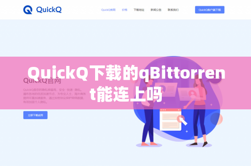 QuickQ下载的qBittorrent能连上吗