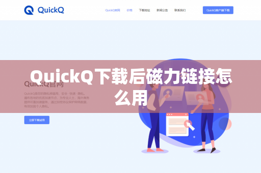 QuickQ下载后磁力链接怎么用