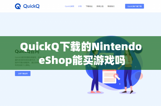 QuickQ下载的Nintendo eShop能买游戏吗-第1张图片-QuickQ下载- 高速稳定安全的网络加速服务 | QuickQ官网