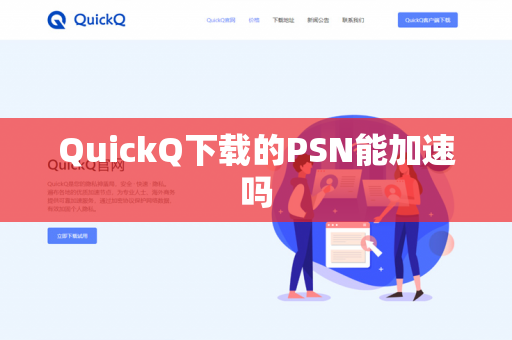 QuickQ下载的PSN能加速吗-第1张图片-QuickQ下载- 高速稳定安全的网络加速服务 | QuickQ官网