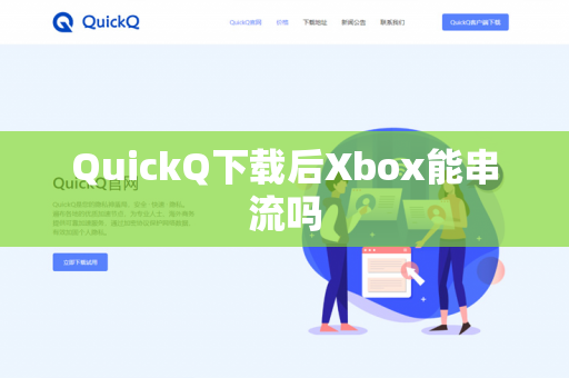 QuickQ下载后Xbox能串流吗-第1张图片-QuickQ下载- 高速稳定安全的网络加速服务 | QuickQ官网 QuickQ下载后Xbox能串流吗-第1张图片-QuickQ下载- 高速稳定安全的网络加速服务 | QuickQ官网