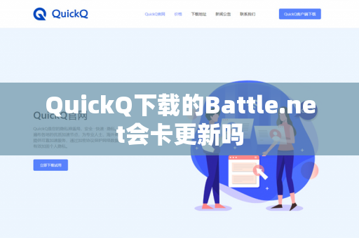 QuickQ下载的Battle.net会卡更新吗-第1张图片-QuickQ下载- 高速稳定安全的网络加速服务 | QuickQ官网 QuickQ下载的Battle.net会卡更新吗-第1张图片-QuickQ下载- 高速稳定安全的网络加速服务 | QuickQ官网