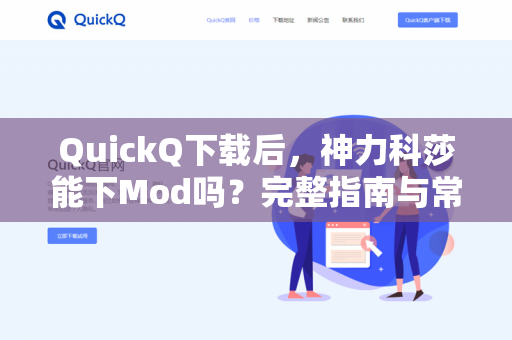 QuickQ下载后，神力科莎能下Mod吗？完整指南与常见问题解答-第1张图片-QuickQ官网 | 高速稳定下载-官网下载