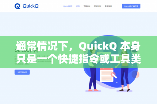 通常情况下，QuickQ 本身只是一个快捷指令或工具类的应用（类似一个启动器或辅助工具）它本身不具备直接接管或提供语音通话功能的能力-第1张图片-QuickQ -  QuickQ VPN | 高速稳定安全的网络加速服务