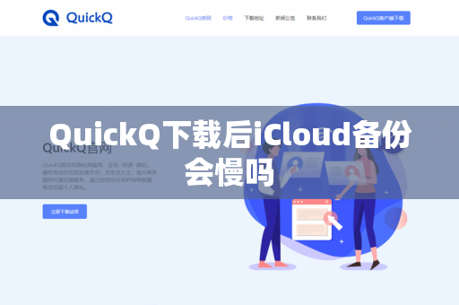 QuickQ下载后iCloud备份会慢吗