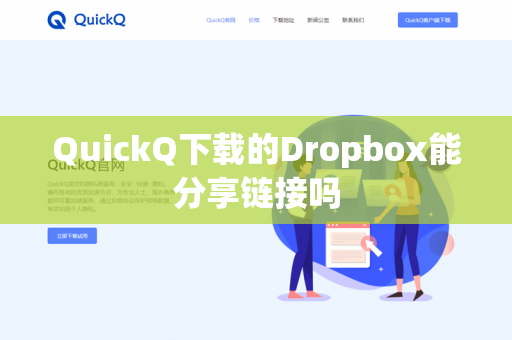 QuickQ下载的Dropbox能分享链接吗