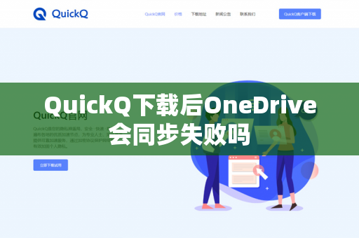 QuickQ下载后OneDrive会同步失败吗