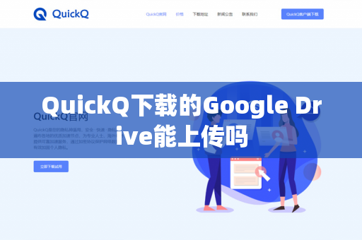 QuickQ下载的Google Drive能上传吗