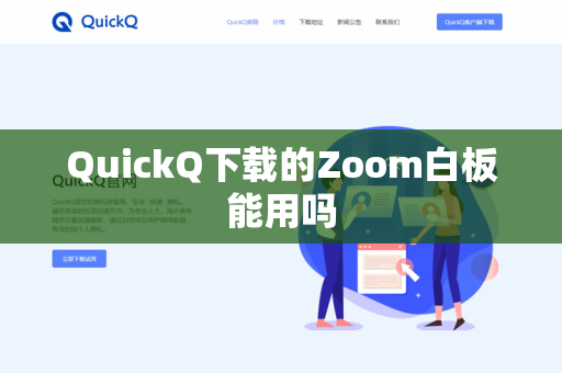 QuickQ下载的Zoom白板能用吗