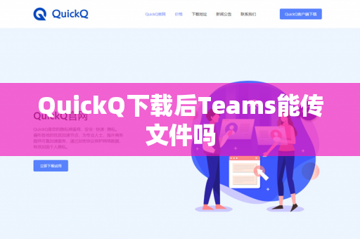 QuickQ下载后Teams能传文件吗-第1张图片-QuickQ下载- 高速稳定安全的网络加速服务 | QuickQ官网 QuickQ下载后Teams能传文件吗-第1张图片-QuickQ下载- 高速稳定安全的网络加速服务 | QuickQ官网