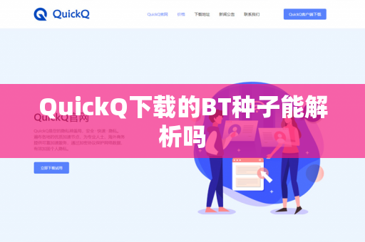 QuickQ下载的BT种子能解析吗