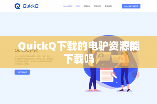 QuickQ下载的电驴资源能下载吗