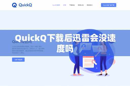 QuickQ下载后迅雷会没速度吗