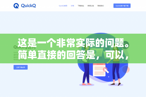 这是一个非常实际的问题。简单直接的回答是，可以，但QuickQ本身只是一个下载工具（或加速器）它能否实现低延迟，主要取决于你使用的网络运营商、节点选择以及游戏服务器的位置-第1张图片-QuickQ -  QuickQ VPN | 高速稳定安全的网络加速服务