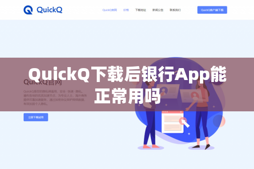 QuickQ下载后银行App能正常用吗-第1张图片-QuickQ下载- 高速稳定安全的网络加速服务 | QuickQ官网