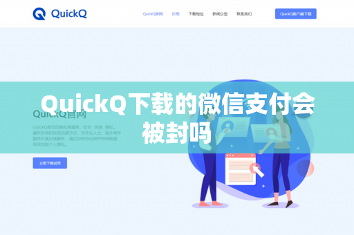 QuickQ下载的微信支付会被封吗-第1张图片-QuickQ - QuickQ下载中心 | QuickQ官网