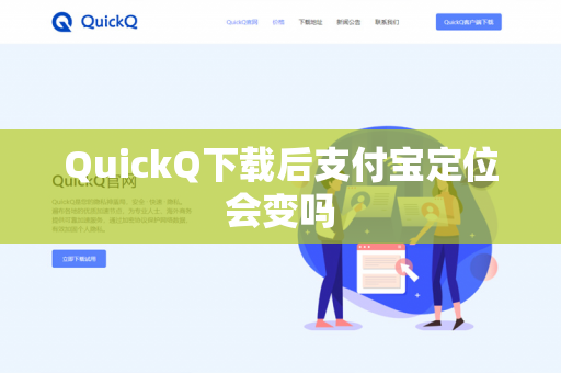 QuickQ下载后支付宝定位会变吗-第1张图片-QuickQ - QuickQ下载中心 | QuickQ官网