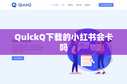 QuickQ下载的小红书会卡吗-第1张图片-QuickQ - QuickQ下载中心 | QuickQ官网