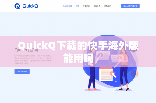 QuickQ下载的快手海外版能用吗-第1张图片-QuickQ - QuickQ下载中心 | QuickQ官网