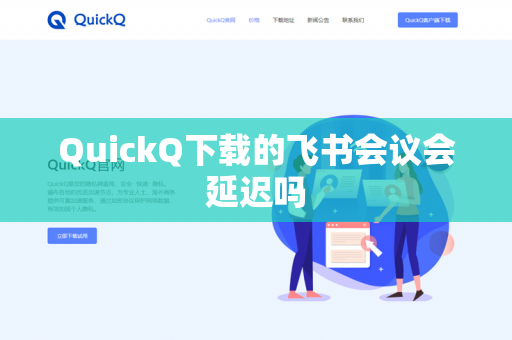 QuickQ下载的飞书会议会延迟吗-第1张图片-QuickQ下载- 高速稳定安全的网络加速服务 | QuickQ官网 QuickQ下载的飞书会议会延迟吗-第1张图片-QuickQ下载- 高速稳定安全的网络加速服务 | QuickQ官网