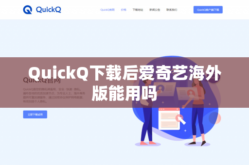 QuickQ下载后爱奇艺海外版能用吗-第1张图片-QuickQ - QuickQ下载中心 | QuickQ官网