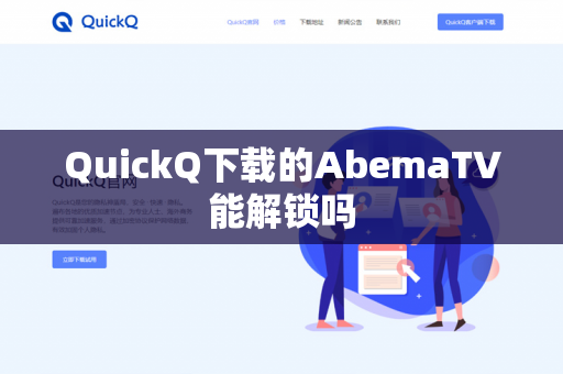 QuickQ下载的AbemaTV能解锁吗-第1张图片-QuickQ - QuickQ下载中心 | QuickQ官网