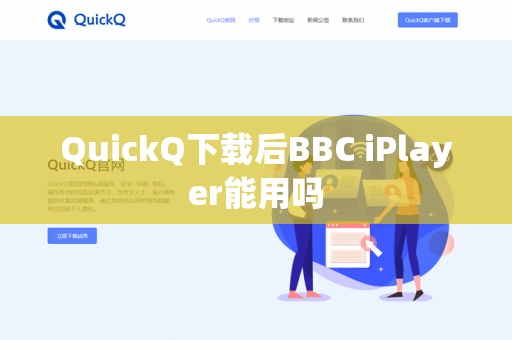 QuickQ下载后BBC iPlayer能用吗-第1张图片-QuickQ - QuickQ下载中心 | QuickQ官网