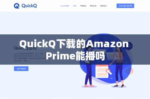 QuickQ下载的Amazon Prime能播吗-第1张图片-QuickQ - QuickQ下载中心 | QuickQ官网