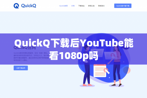 QuickQ下载后YouTube能看1080p吗-第1张图片-QuickQ - QuickQ下载中心 | QuickQ官网