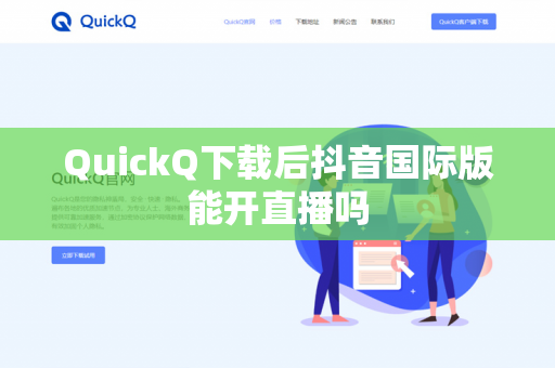 QuickQ下载后抖音国际版能开直播吗-第1张图片-QuickQ - QuickQ下载中心 | QuickQ官网