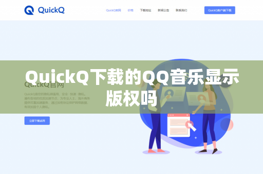 QuickQ下载的QQ音乐显示版权吗-第1张图片-QuickQ - QuickQ下载中心 | QuickQ官网