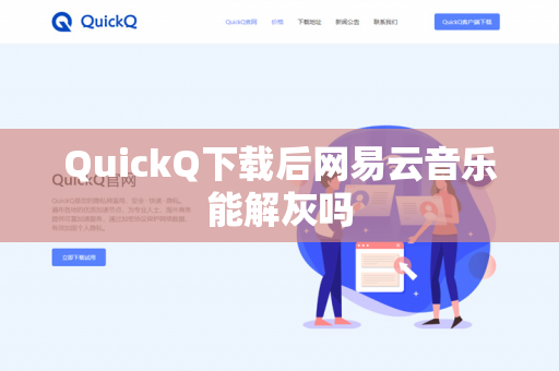 QuickQ下载后网易云音乐能解灰吗-第1张图片-QuickQ - QuickQ下载中心 | QuickQ官网
