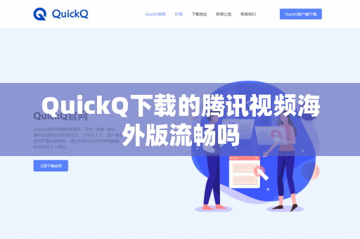 QuickQ下载的腾讯视频海外版流畅吗-第1张图片-QuickQ - QuickQ下载中心 | QuickQ官网